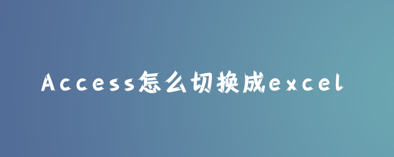 access怎么切换成excel？