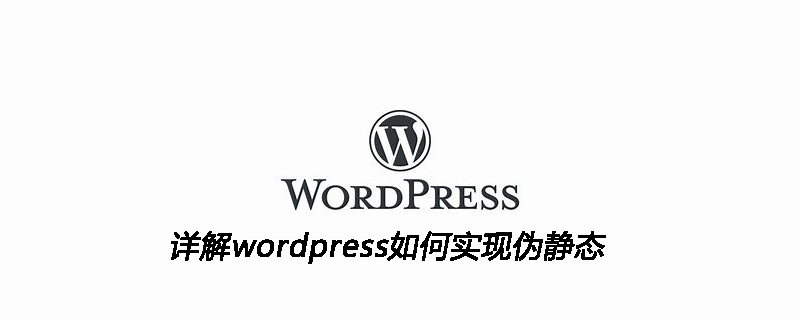 详解wordpress如何实现伪静态