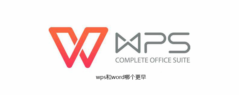 wps和word哪个更早