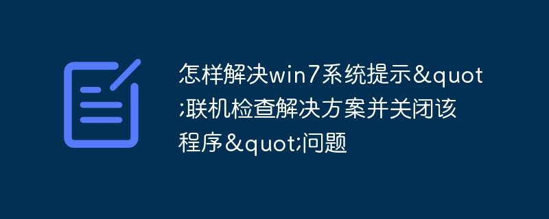 怎样解决win7系统提示"联机检查解决方案并关闭该程序"问题