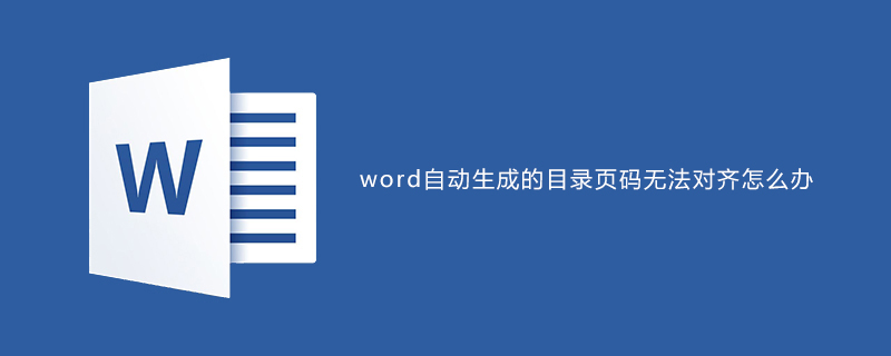 word自动生成的目录页码无法对齐怎么办