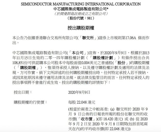 中芯国际授出10.89万份购股期权 每股22.048港元