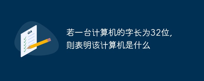 若一台计算机的字长为32位,则表明该计算机是什么