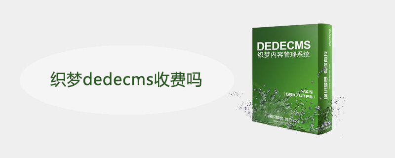 织梦dedecms收费吗