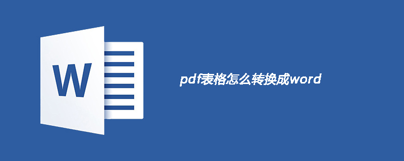 pdf表格怎么转换成word