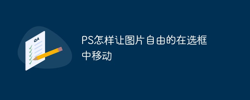 PS怎样让图片自由的在选框中移动