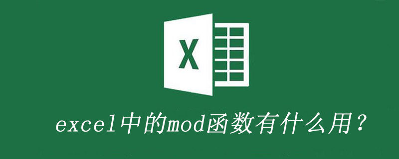 excel中的mod函数有什么用？