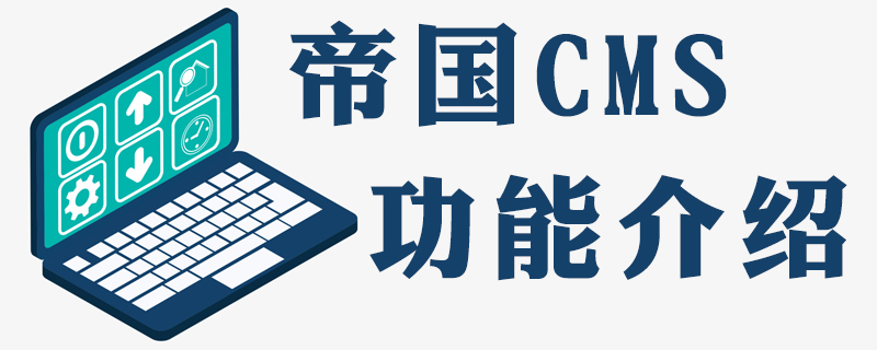 总结帝国CMS7.0使用常见问题