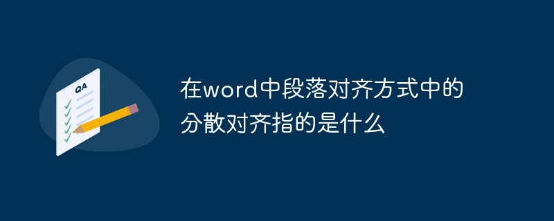 在word中段落对齐方式中的分散对齐指的是什么