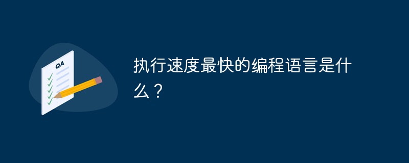 执行速度最快的编程语言是什么？