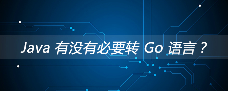 Java 有没有必要转 Go 语言？