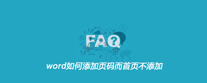 word如何添加页码而首页不添加