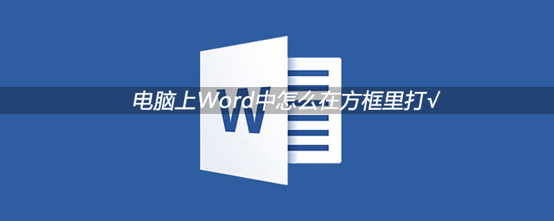 电脑上Word中怎么在方框里打√