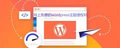 网上免费的wordpress主题侵权吗