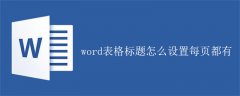 word表格标题怎么设置每页都有