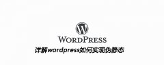 详解wordpress如何实现伪静态