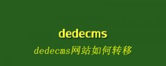 dedecms网站如何转移