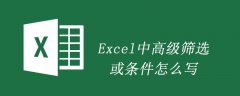 Excel中高级筛选或条件怎么写