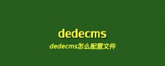 dedecms怎么配置文件