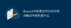 在word中段落对齐方式中的分散对齐指的是什么