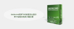 dedecms织梦TAG标签怎么显示单个标签共有多少篇文章