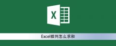 Excel数列怎么求和