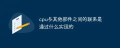 cpu与其他部件之间的联系是通过什么实现的