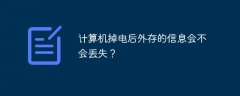 计算机掉电后外存的信息会不会丢失？