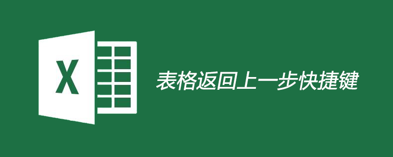 表格返回上一步快捷键是什么