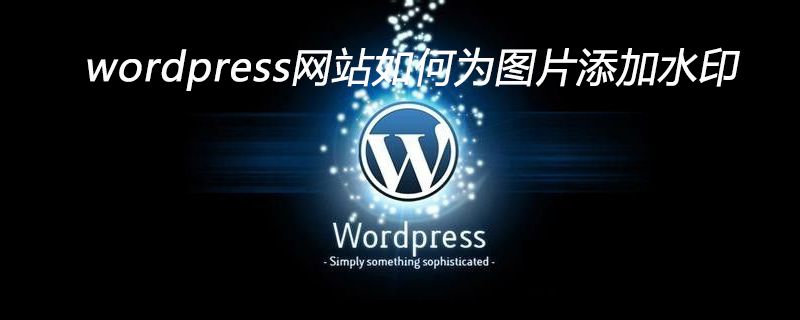 wordpress网站如何为图片添加水印