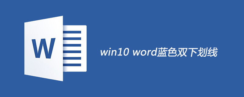 win10 word蓝色双下划线