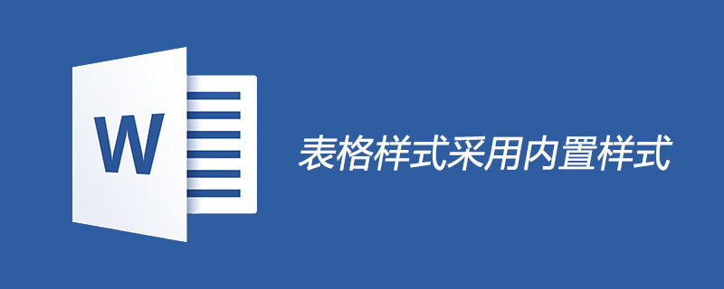 表格样式采用内置样式怎么设置