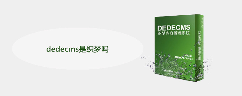 dedecms是织梦吗