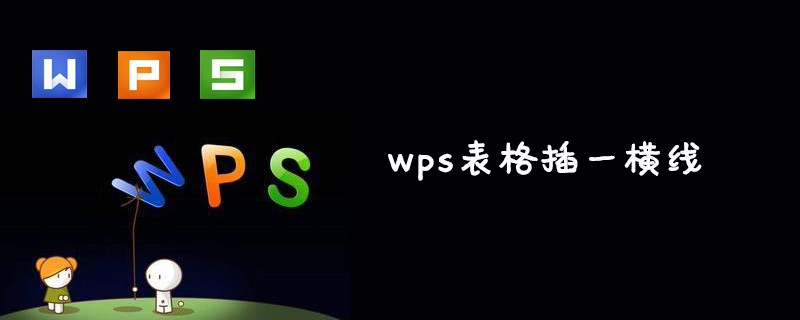 wps表格中如何插一横线