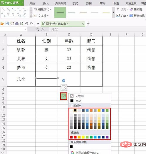 wps表格中如何插一横线