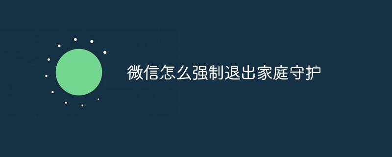 微信怎么强制退出家庭守护