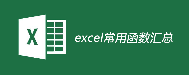 excel常用函数汇总