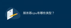 服务器cpu有哪些类型？