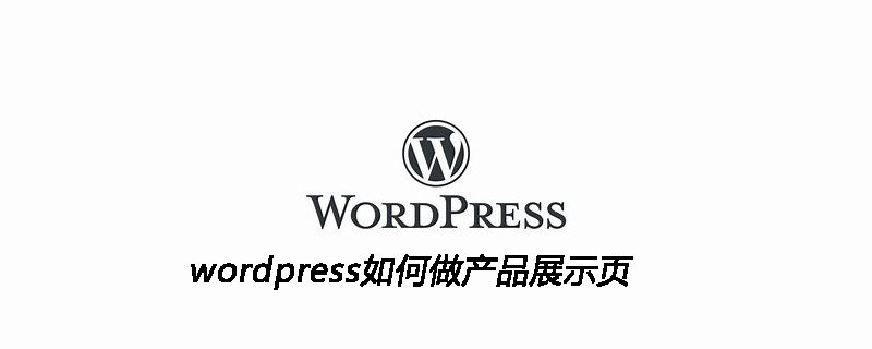 wordpress如何做产品展示页