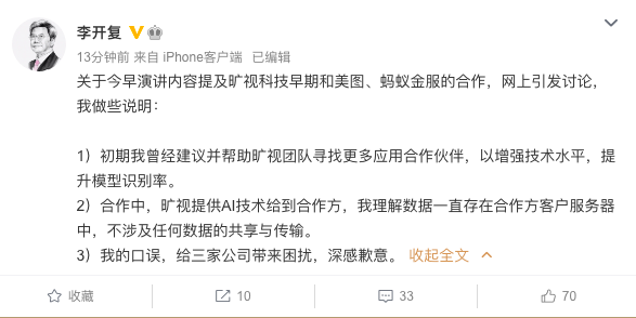 李开复：口误给旷视、美图、蚂蚁金服三家公司带来困扰 深感歉意