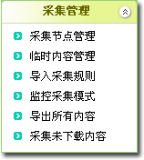 织梦cms采集菜单有什么功能