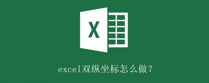 excel双纵坐标怎么做？