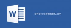 如何在word表格底部插入文字