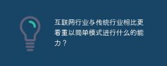 互联网行业与传统行业相比更看重以简单模式进行什么的能力？