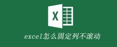 excel怎么固定列不滚动