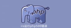 iis运行php500错误