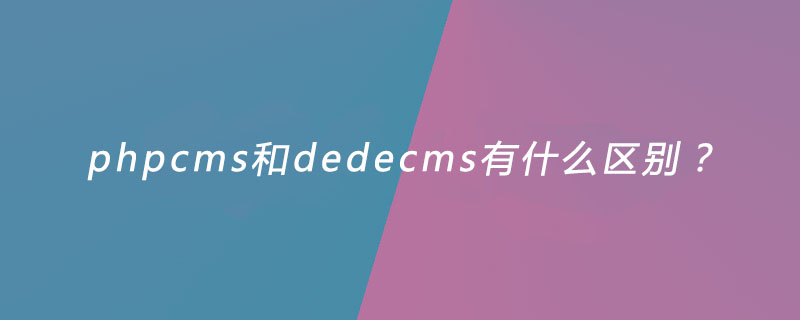 phpcms和dedecms有什么区别？