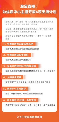 淘宝直播向全社会中小主播发布6项支持计划