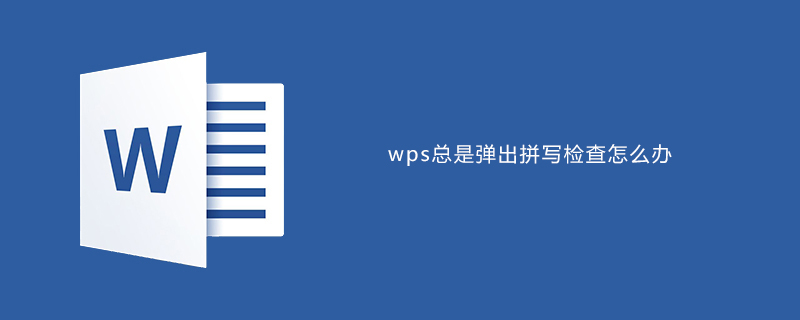 wps总是弹出拼写检查怎么办