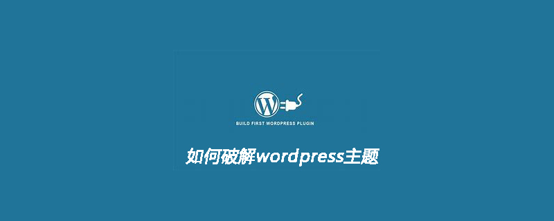 如何破解wordpress主题